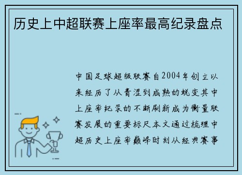 历史上中超联赛上座率最高纪录盘点