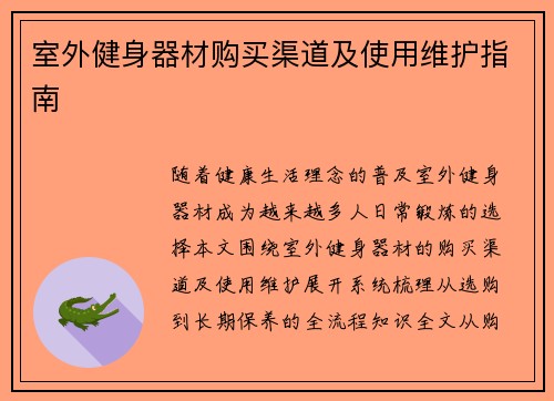 室外健身器材购买渠道及使用维护指南