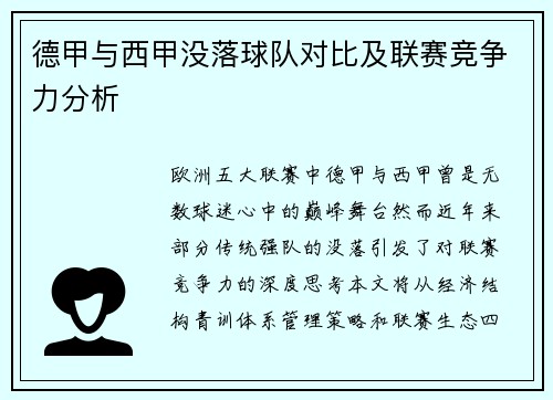 德甲与西甲没落球队对比及联赛竞争力分析