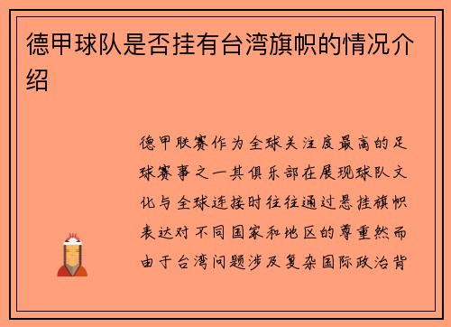 德甲球队是否挂有台湾旗帜的情况介绍