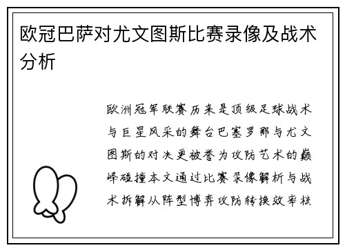 欧冠巴萨对尤文图斯比赛录像及战术分析