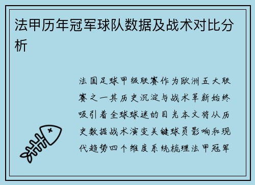 法甲历年冠军球队数据及战术对比分析