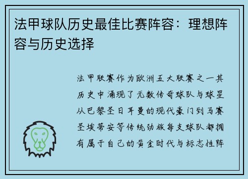 法甲球队历史最佳比赛阵容：理想阵容与历史选择