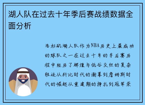 湖人队在过去十年季后赛战绩数据全面分析