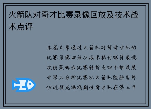 火箭队对奇才比赛录像回放及技术战术点评